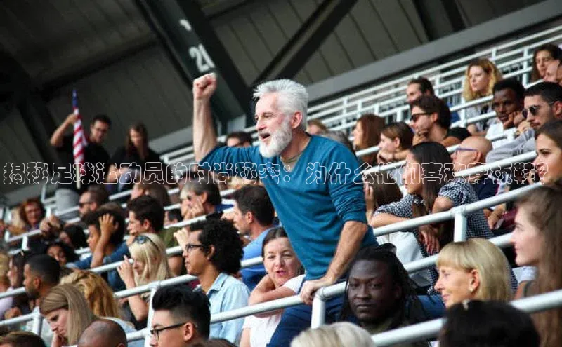 6688官方体育登录入口中文在线揭秘足球运动员的时尚秘密：为什么他们喜欢穿板鞋？