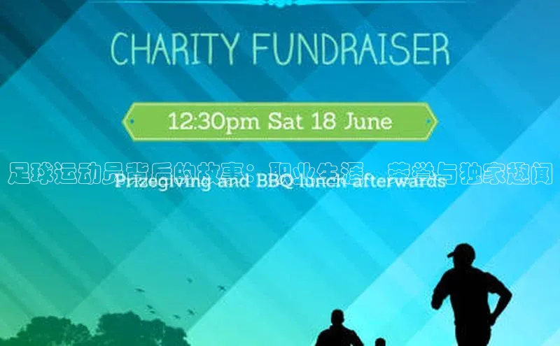 6688体育app下载安装百度营销中心足球运动员背后的故事：职业生涯、荣誉与独家趣闻