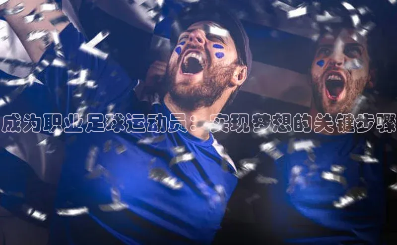 6688网址登录诸葛科技成为职业足球运动员：实现梦想的关键步骤