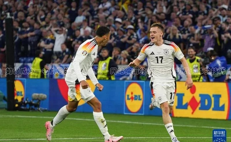 6688网址登录百度信誉如何成为一名优秀的足球射手？- 网站编辑分享足球运动员进球的技巧