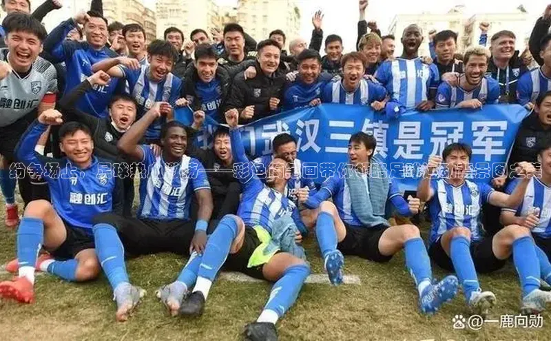 6688体育手机版登录轻美电器纷争场上，足球热血激荡——彩色简笔画带你领略足球运动背景图之美