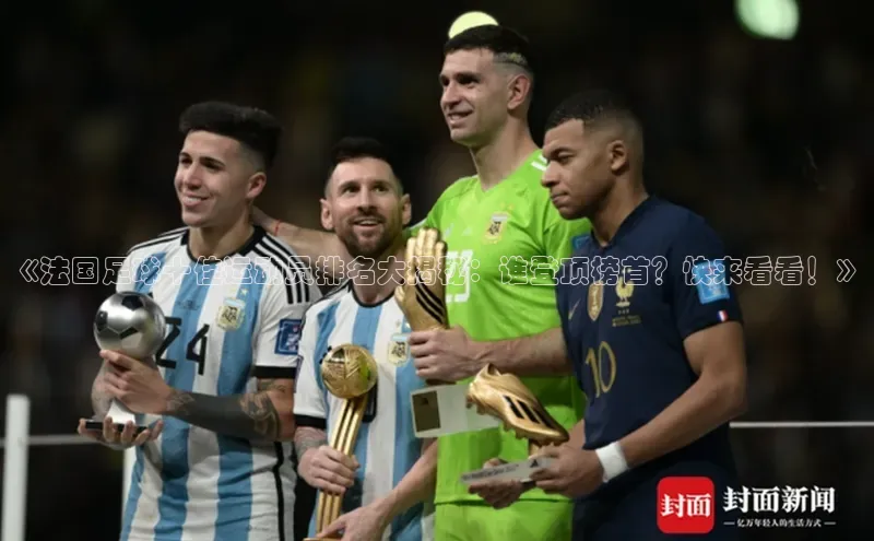 6688体育网络平台百度安全社区《法国足球十佳运动员排名大揭秘：谁登顶榜首？快来看看！》