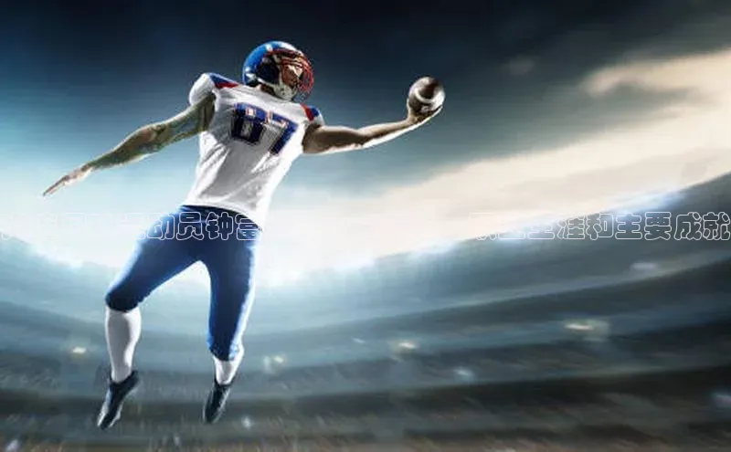 6688官方网站入口登录最新版度小满支付大连足球运动员钟富海：个人简介、职业生涯和主要成就