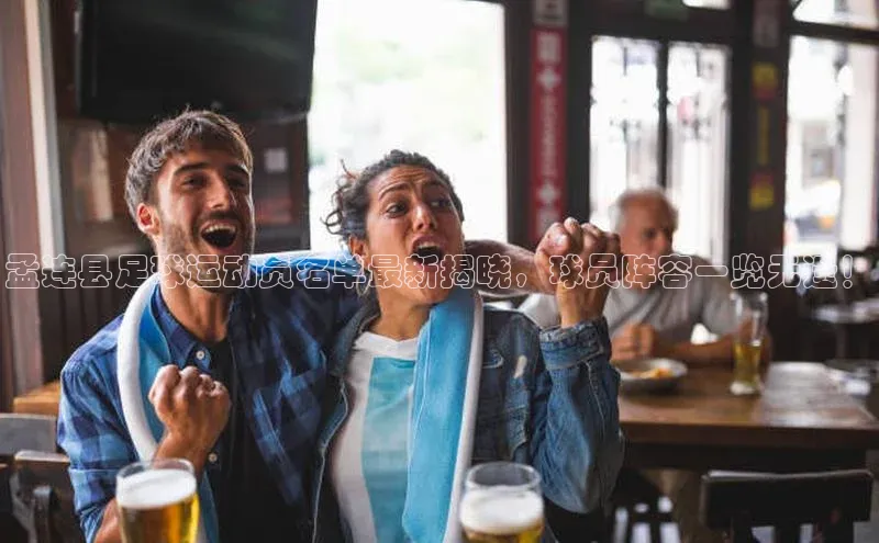 6688体育平台网页人口百度网盘孟连县足球运动员名单最新揭晓，球员阵容一览无遗！