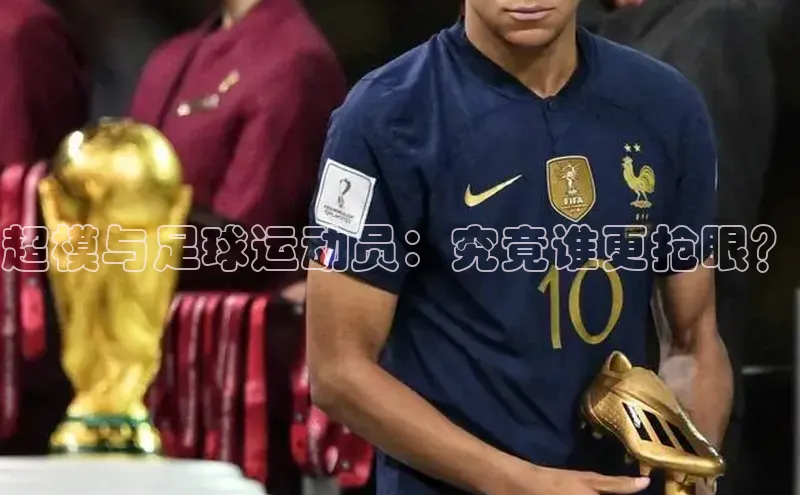 6688体育app官方网站百度翻译App超模与足球运动员：究竟谁更抢眼？