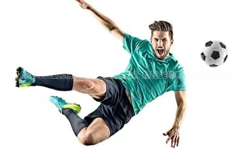 6688体育app登录注册光魔科技《现代足球运动员的起源国家是哪个？揭秘足球明星的国籍背景》