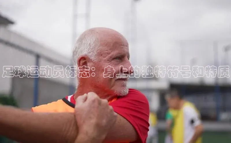 6688体育平台网页人口猫眼足球运动员标志：身上的独特符号和特质