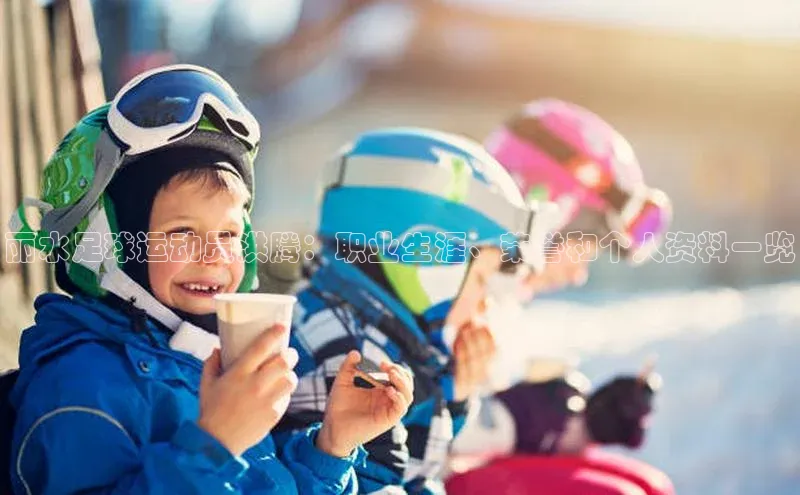 6688体育app下载安装百度移动开放平台丽水足球运动员洪腾：职业生涯、荣誉和个人资料一览