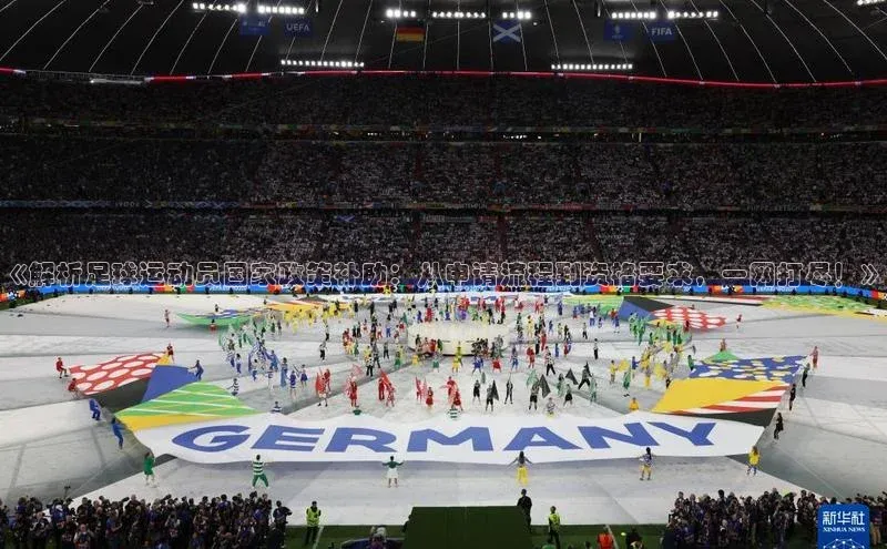 6688官方体育登录入口中文在线《解析足球运动员国家政策补助：从申请流程到资格要求，一网打尽！》