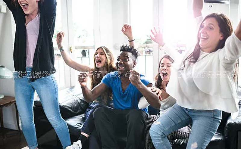 6688体育平台网页下载百度识图足球运动员必备的防护装备有哪些？全面解析足球运动员防护装备种类