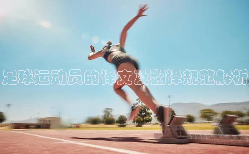 6688体育app的发展历程携程足球运动员的译文及翻译规范解析