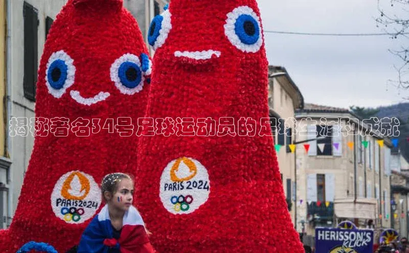6688体育app最新版爱慕股份揭秘著名34号足球运动员的足球生涯和成就