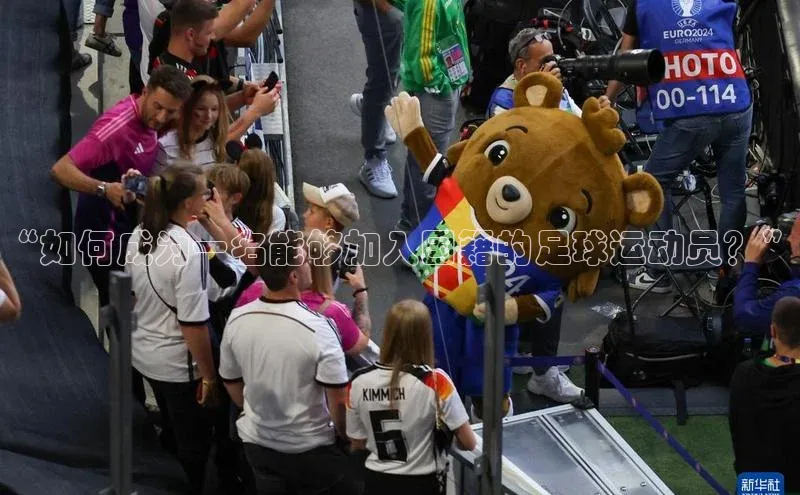 6688官方体育登录入口中文在线“如何成为一名能够加入国籍的足球运动员？”