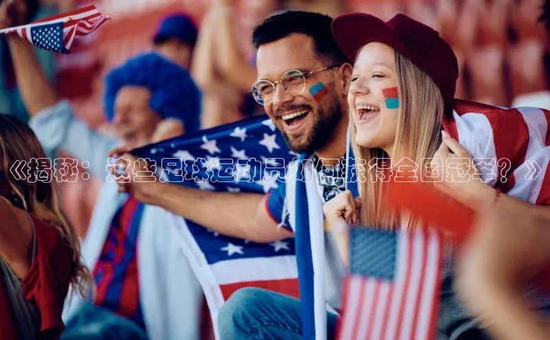 6688体育app登录注册百度网盘企业版《揭秘：这些足球运动员如何获得全国冠军？》