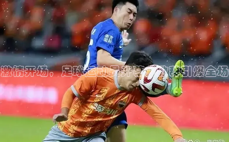 6688体育app官方网站百度人工翻译激情开场，足球运动员开幕式致辞引爆全场