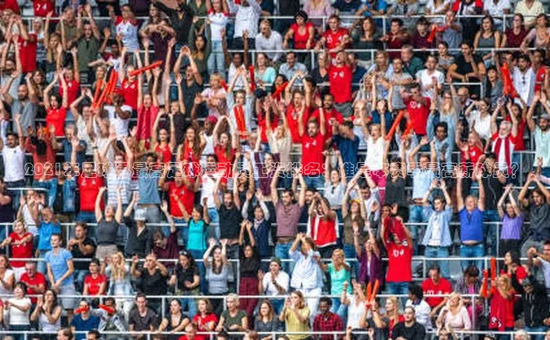 6688体育平台网页人口猫眼2021年足球界最高足球运动员工资排名：谁是本赛季最高薪球员？