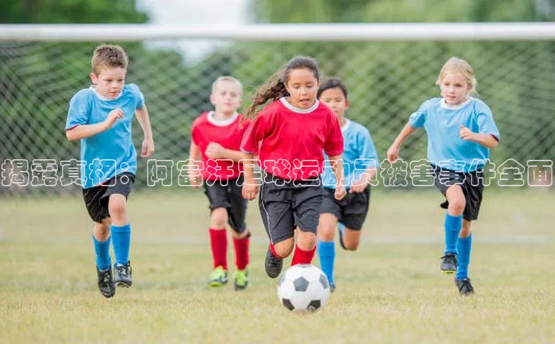 6688网址登录诸葛科技揭露真相：阿富汗足球运动员被害事件全面