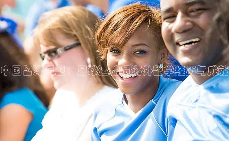 6688体育app登录注册歌力思中国留洋后卫：足球运动员海外留学经历与成就