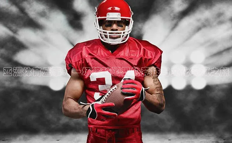 6688体育网络平台宇信科技亚洲体育盛事：一场跨越国界的竞技与文化交流之旅