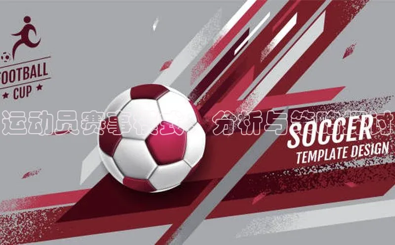 6688体育网络平台引力传媒运动员赛事模式：分析与策略探讨