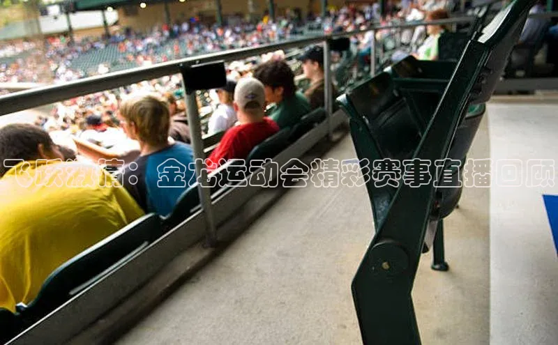 6688体育app的发展历程携程飞跃激情：金龙运动会精彩赛事直播回顾