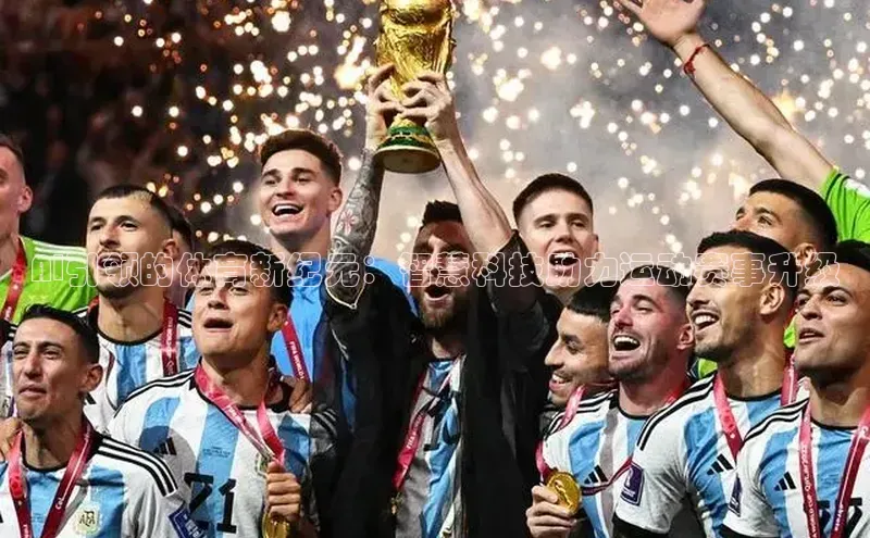 6688体育app官方网站百度翻译AppAI引领的体育新纪元：智慧科技助力运动赛事升级