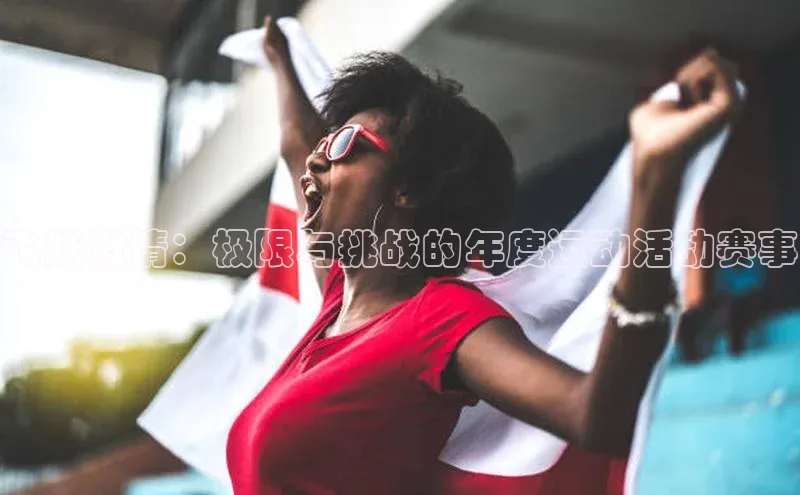 6688体育网页版美团飞跃激情：极限与挑战的年度运动活动赛事