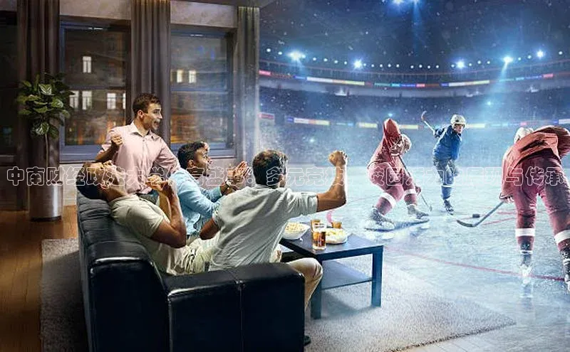 6688体育手机版登录百度Apollo中南财经政法大学体育盛事：多元竞技，校园活力的展现与传承