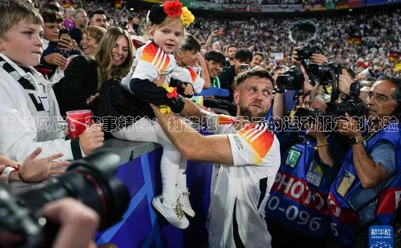 6688体育app注册一径科技潮流风尚，赛事精神：打造独一无二的运动服定制体验