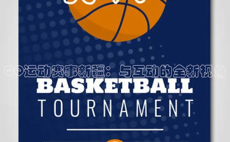 6688官方体育登录入口挪威主权基金QQ运动赛事新疆：与互动的全新视角