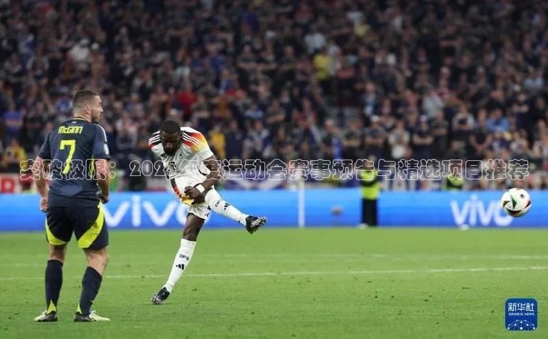 6688官方网站入口登录最新版知乎突破极限：2023年度运动会赛事预告与精选项目推荐