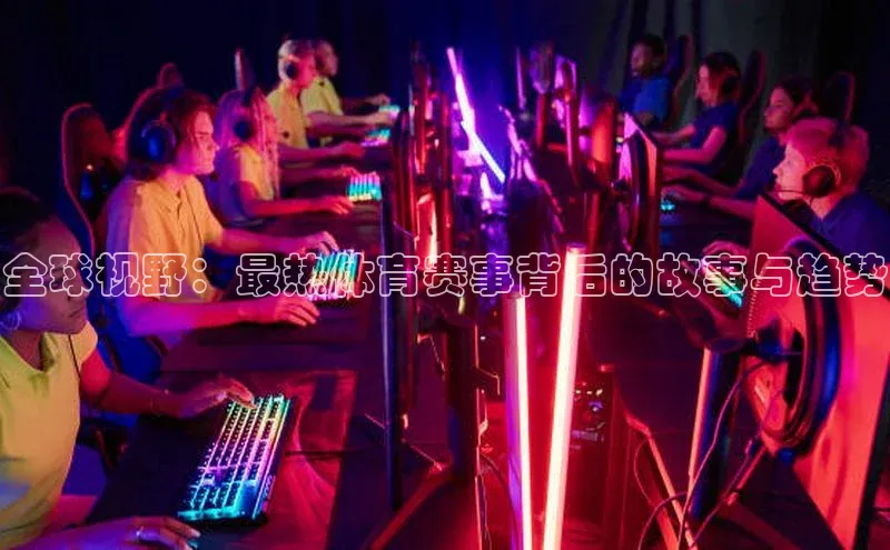 6688体育app登录注册光魔科技全球视野：最热体育赛事背后的故事与趋势