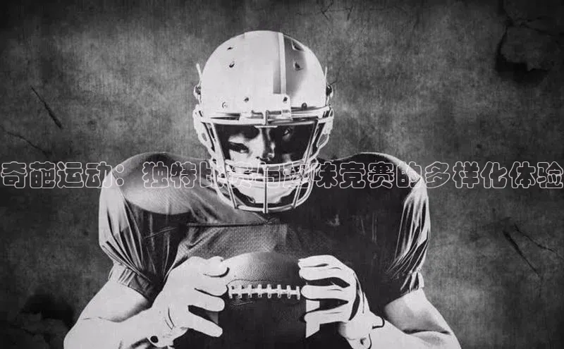 6688体育官网入口网址小度商城奇葩运动：独特比赛与趣味竞赛的多样化体验