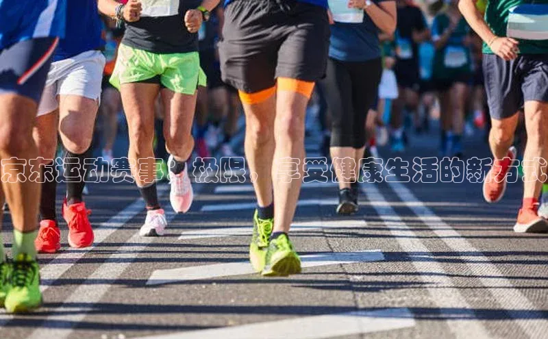 6688体育app下载安装神思电子京东运动赛事：极限，享受健康生活的新方式