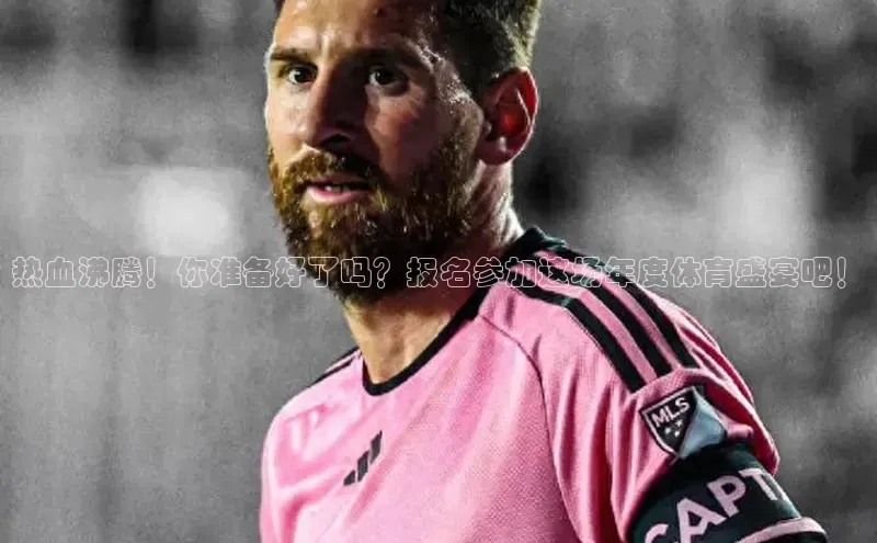 热血沸腾！你准备好了吗？报名参加这场年度体育盛宴吧！