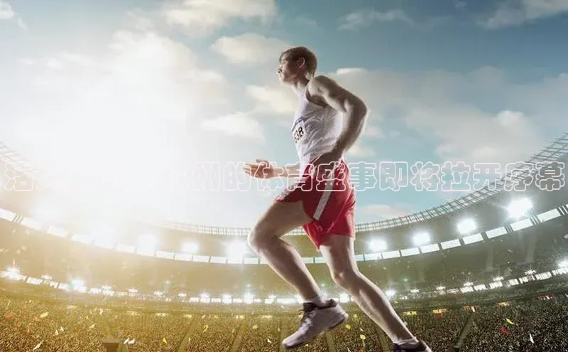 活力之都：杭州的体育盛事即将拉开序幕