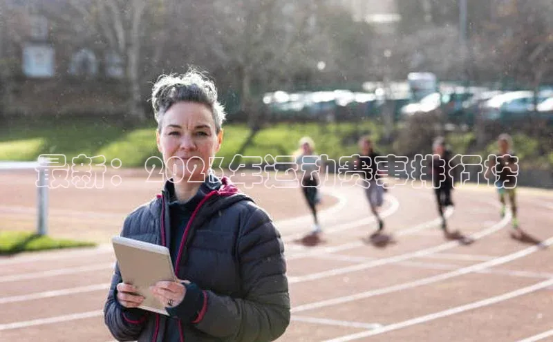 最新：2023年运动赛事排行榜