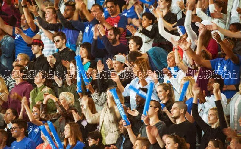 从起点到终点：定制化定向运动赛事活动流程规划与执行指南