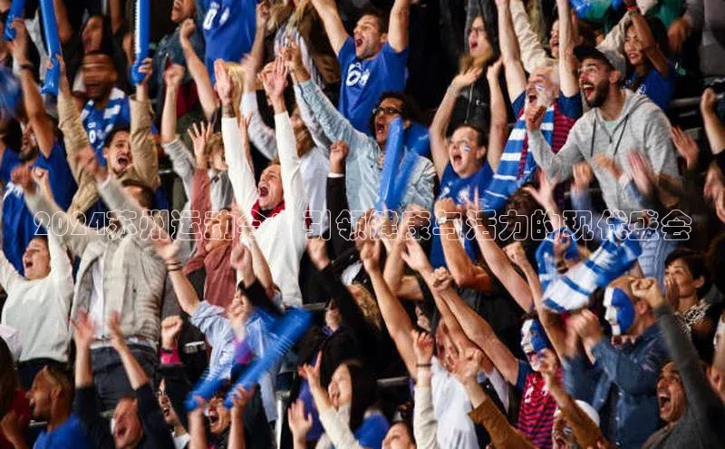 2024苏州运动会：引领健康与活力的现代盛会