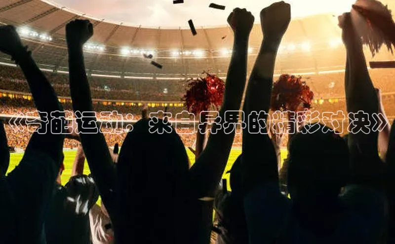 《奇葩运动：来自异界的精彩对决》