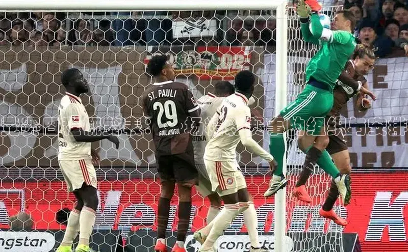 竞赛日程概览表：一场精彩赛事的组织与安排