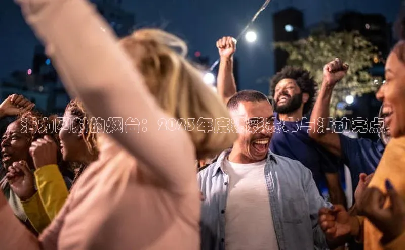 活力四射的烟台：2023年度精彩赛事与活动亮点