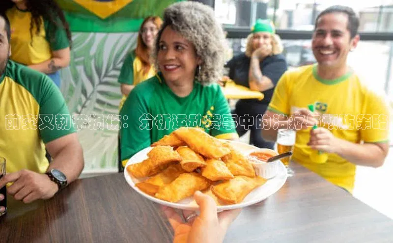 前交叉韧带损伤：分析运动赛事中的治疗与预防策略