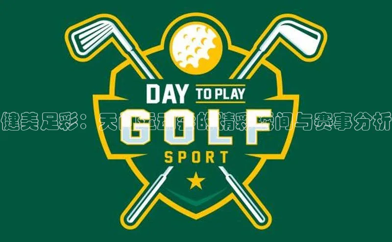 健美足彩：天门运动会的精彩瞬间与赛事分析