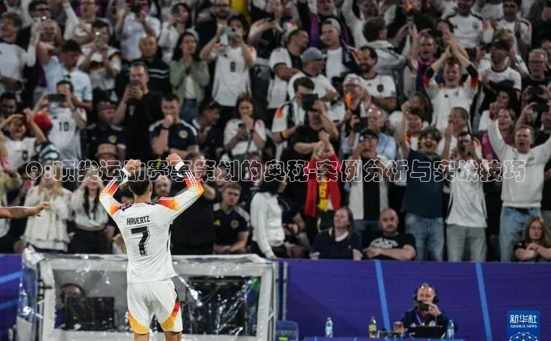 Q:顶尖运动赛事策划的奥秘-案例分析与实战技巧