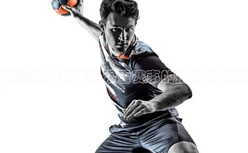 初学者：新手级滑雪赛事的挑战与乐趣