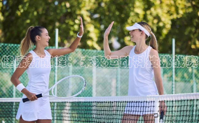 健康新巅峰：未来运动科技挑战赛