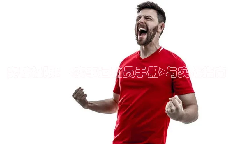 突破极限：<赛事运动员手册>与实战指南