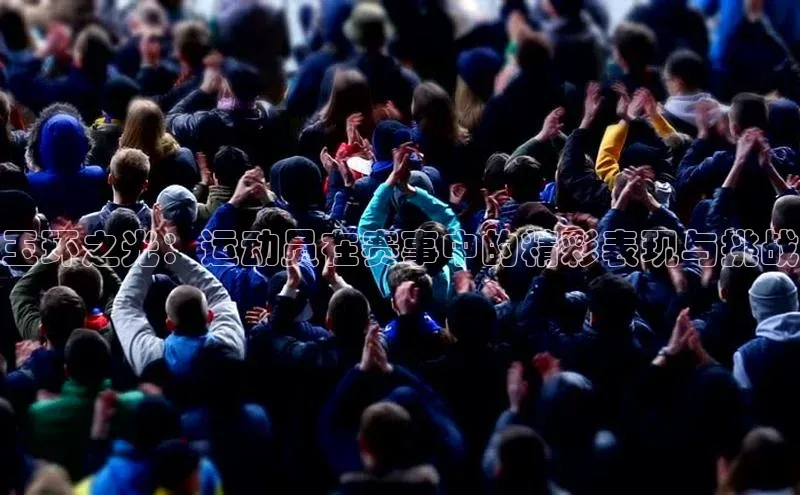 玉环之光：运动员在赛事中的精彩表现与挑战