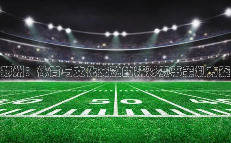 郑州：体育与文化交融的精彩赛事策划方案